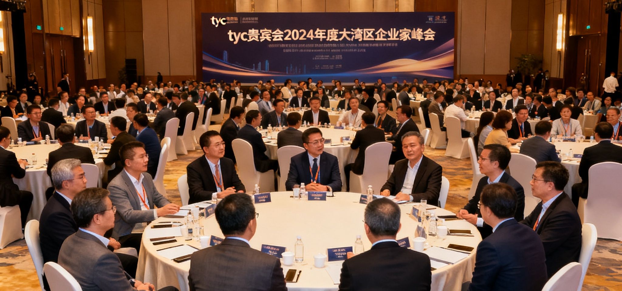 tyc贵宾会2024年度大湾区企业家峰会现场，五百余位企业创始人与行业领袖齐聚深圳湾万丽酒店宴会厅，围绕产业升级展开热烈讨论